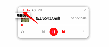 退出喜马拉雅迷你模式操作图片