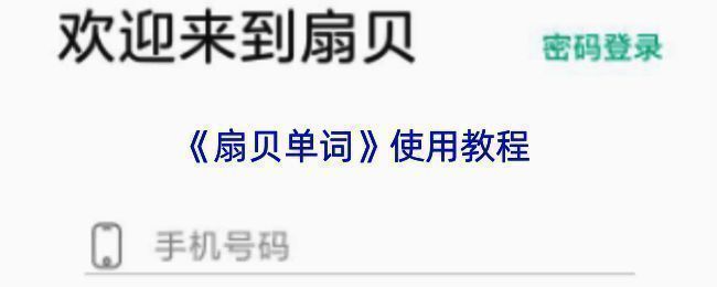 扇贝单词相关页面截图