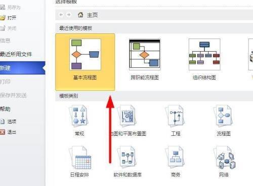 Microsoft Visio软件主页选择绘制基本流程图界面图