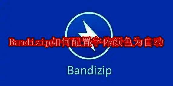 Bandizip相关图片1