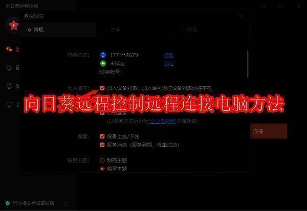 向日葵远程控制相关图片1