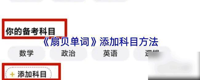 扇贝单词添加科目相关界面示例1
