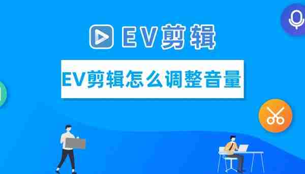 EV剪辑软件相关图片