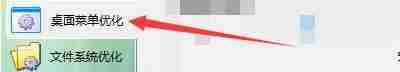 Windows优化大师桌面菜单优化选项界面