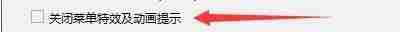 关闭菜单特效及动画提示选项界面