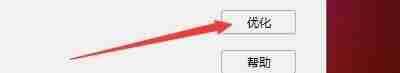 点击优化按钮界面