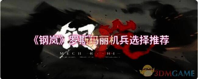 钢岚游戏相关图片