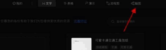 选择脑图选项后的界面