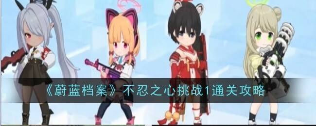 蔚蓝档案不忍之心活动相关图片