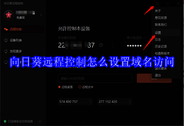 向日葵远程控制相关图片1