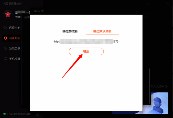 点击确定开启域名访问的界面