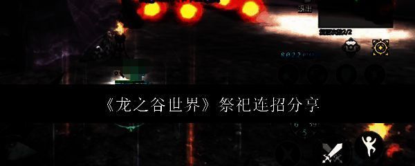 龙之谷世界祭祀相关图片1