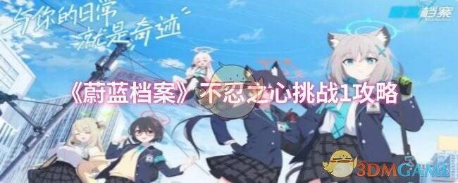 蔚蓝档案不忍之心活动相关图片