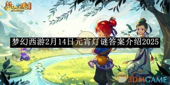 《梦幻西游》2月14日元宵灯谜相关图片1