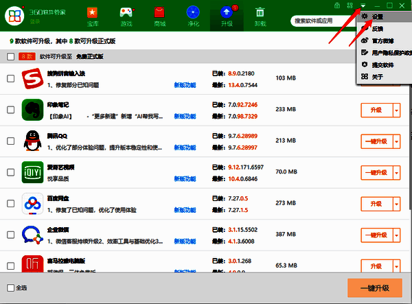360软件管家设置菜单图片