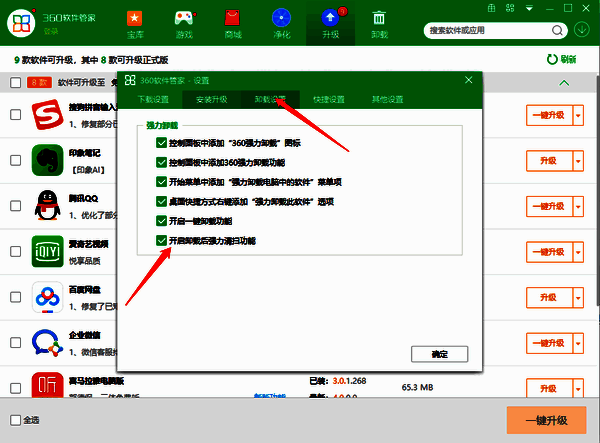 360软件管家卸载设置勾选界面图片