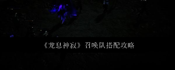 龙息神寂相关配图1