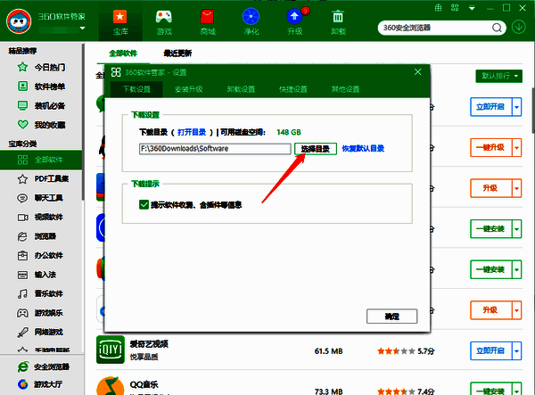 360软件管家下载目录设置图