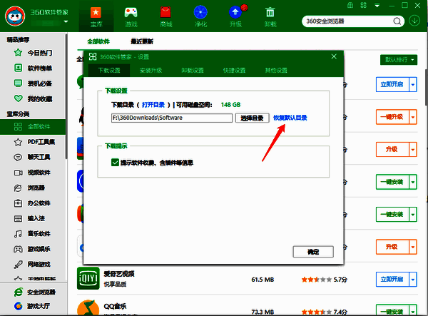 360软件管家恢复默认下载目录图