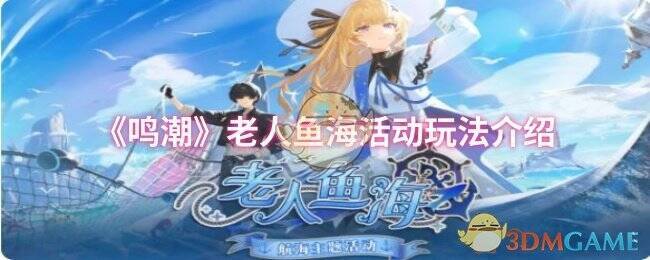 《鸣潮》老人鱼海活动相关图片