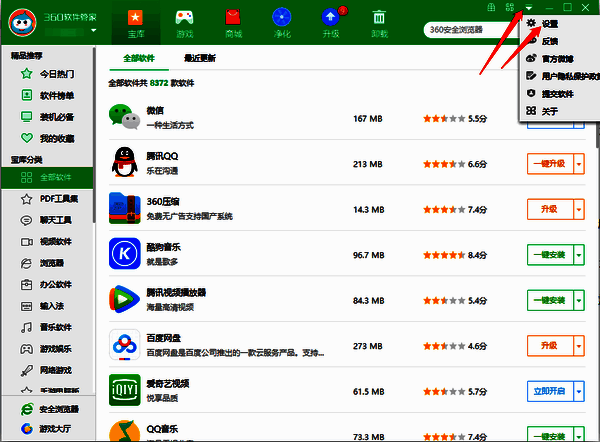 360软件管家设置入口界面