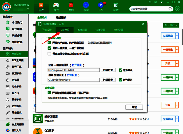360软件管家安装升级设置界面