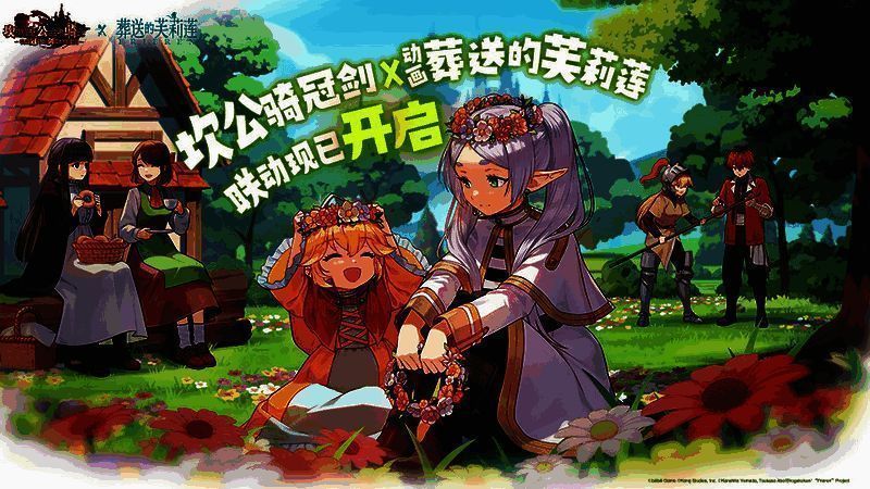 《坎公骑冠剑》与《葬送的芙莉莲》联动相关画面3