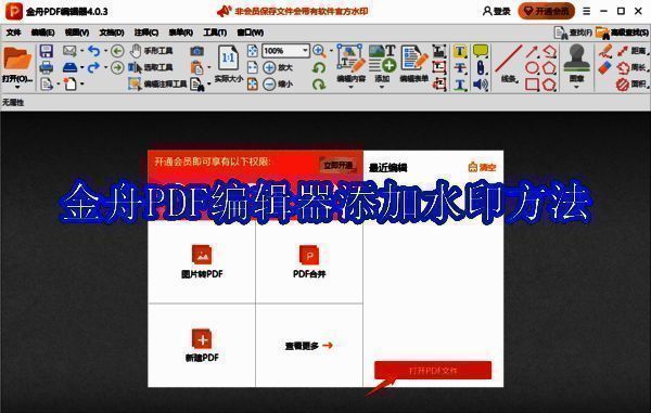 金舟PDF编辑器相关展示图片