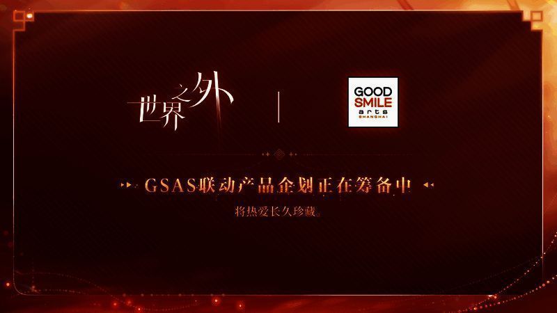 GSAS联动产品企划图片