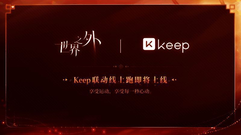 Keep联动线上跑图片