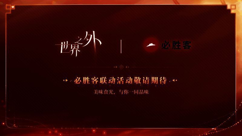 必胜客联动活动图片