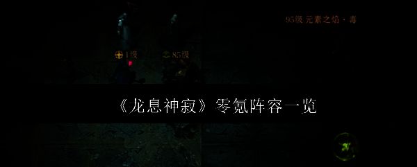 龙息神寂相关配图1