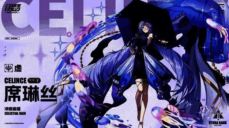 SSR异格者席琳丝形象