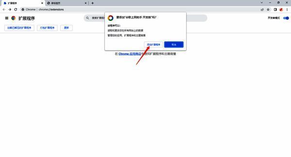 添加扩展程序对话框配图