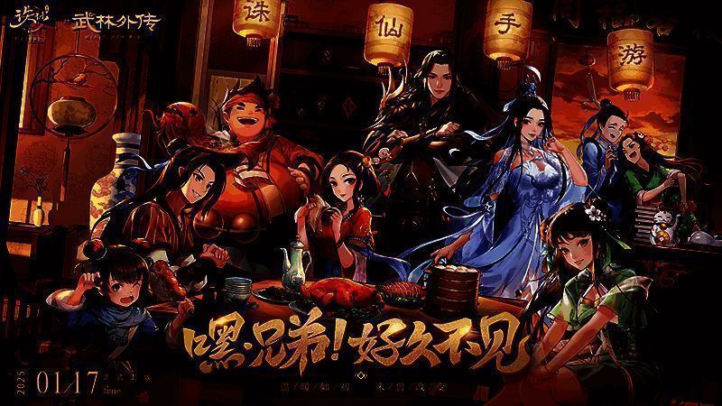 《诛仙》与《武林外传》手游联动宣传图