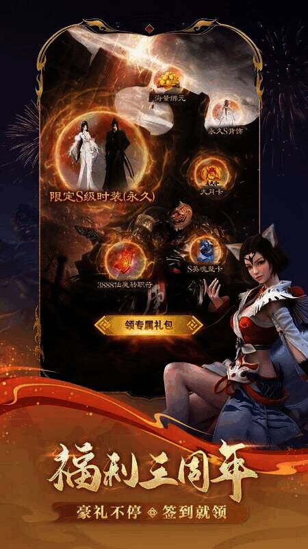 《完美世界:诸神之战》三周年福利画面