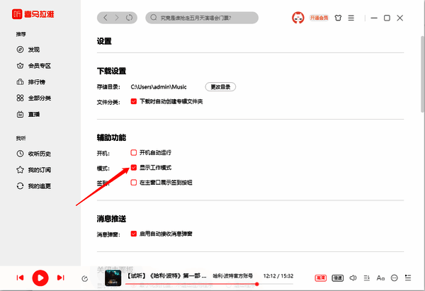 喜马拉雅辅助功能勾选工作模式界面图片