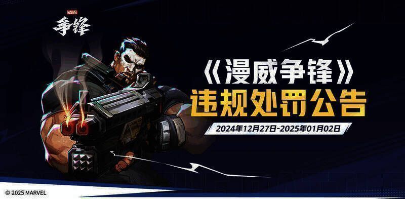 《漫威争锋》发布处罚公告,全新超级英雄隐形女今日亮相 《漫威争锋》违规处罚公告相关图片