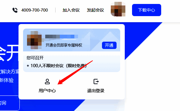 腾讯会议用户中心入口页面
