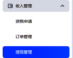腾讯会议提现管理页面