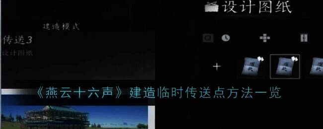 燕云十六声相关图片1