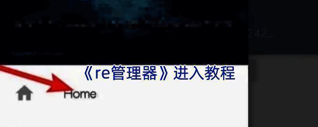 RE管理器相关界面图1