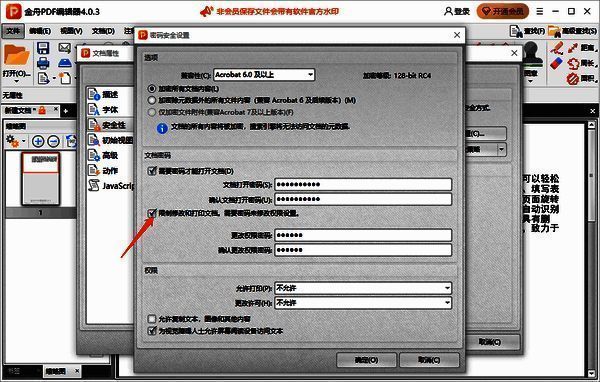 金舟PDF编辑器密码安全设置界面图