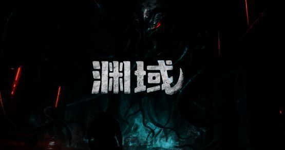 《渊域》相关宣传图1