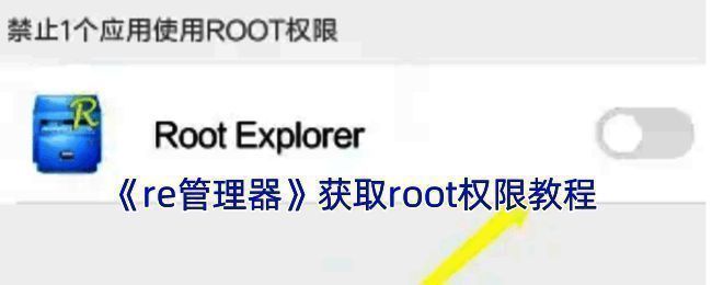 RE管理器获取root权限相关界面示例图1