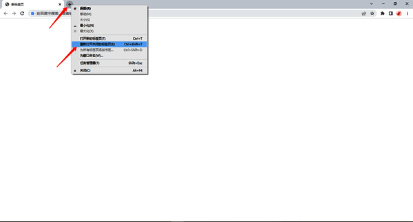 右击打开新的标签页选择重新打开关闭的标签页的界面图片