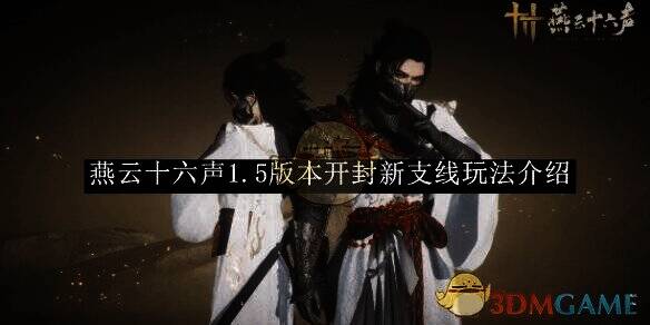 燕云十六声1.5版本开封相关画面