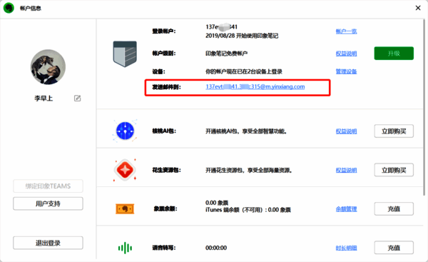 印象笔记个人邮箱信息