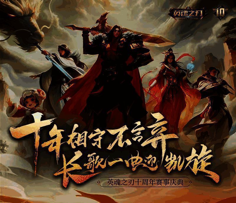 英魂之刃十周年相关宣传图片
