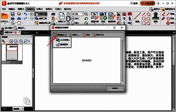 金舟PDF编辑器添加签名方式选择界面图